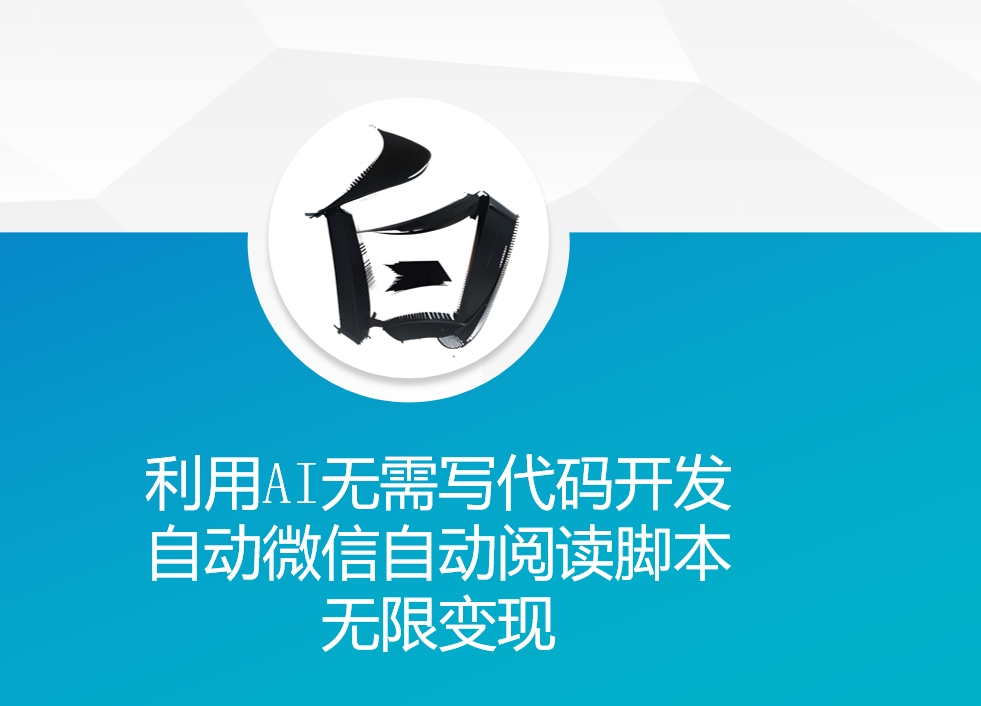 利用AI无需写代码开发自动微信自动阅读脚本无限变现 【揭秘】 - 来及网络