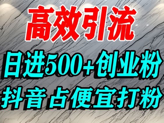 怎么打创业粉？抖音利用占便宜心理引流创业粉，单人日引500+精准流量 - 来及网络