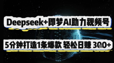 Deepseek+即梦AI助力视频号，5 分钟打造 1 条爆款，轻松日入3张+ - 来及网络