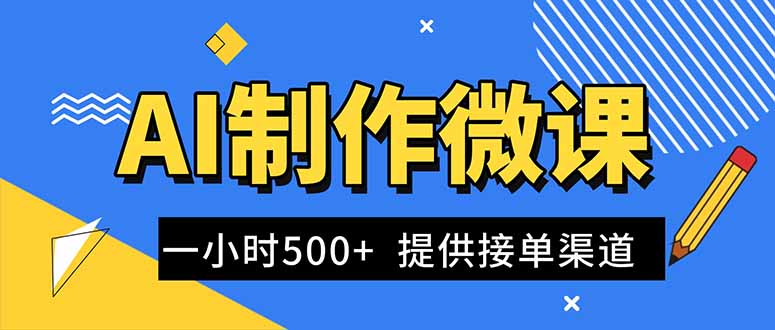 AI制作微课视频，一单300-1000+，蓝海项目，单子做不完，提供接单渠道！ - 来及网络