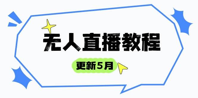 （14663期）无人直播教程-更新5月，防风技术到话术，选品玩法全解析，打造直播高手 - 来及网络