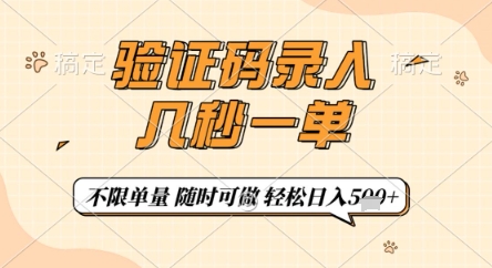 验证码录入，几秒钟一单，只需一部手机即可开始，随时随地可做，每天5张+【揭秘】 - 来及网络