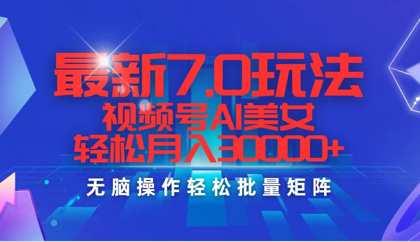 （12358期）最新7.0玩法视频号AI美女，轻松月入30000+ - 来及网络