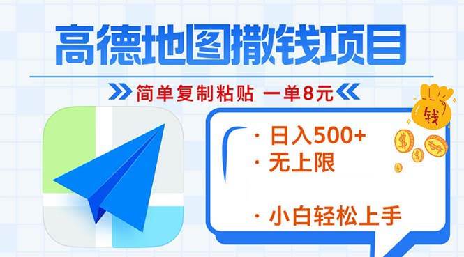 （13347期）高德地图2分钟复制粘贴，轻松赚8元！日入500+，赚钱新玩法，无上限！ - 来及网络