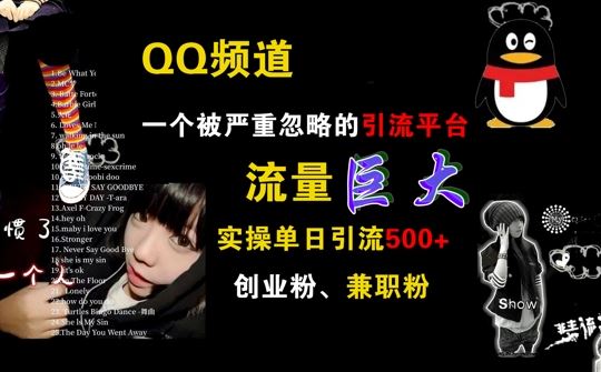 QQ频道，一个被严重忽略的引流平台，流量巨大 实操单日引流500+创业粉兼职粉【揭秘】 - 来及网络
