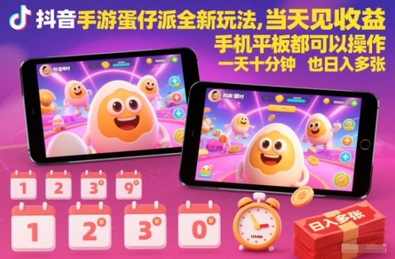 抖音手游蛋仔派对全新玩法，当天见收益，手机平板都可以操作，一天十分钟也日入多张【揭秘】 - 来及网络