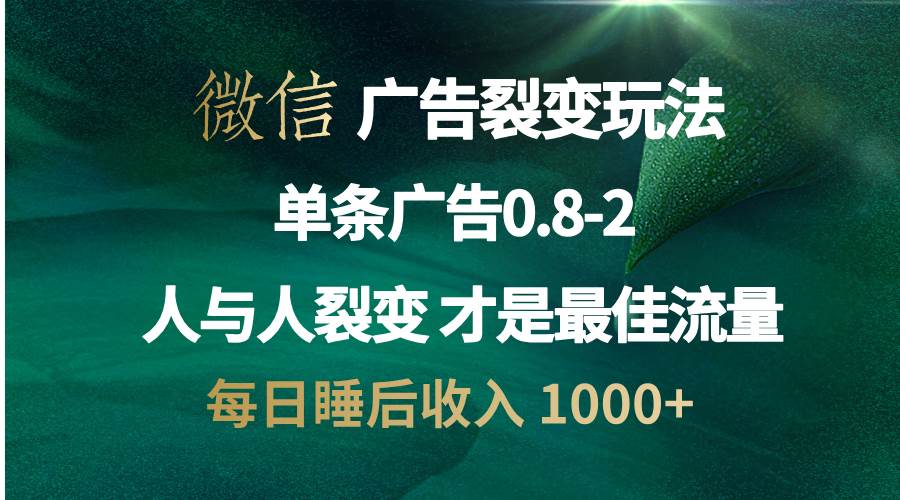 （13187期）微信广告裂变法 操控人性 自发为你宣传 人与人裂变才是最佳流量 单日睡… - 来及网络