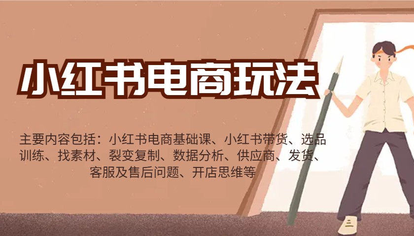 小红书电商玩法：带货/选品/找素材/裂变/数据分析/供应商/发货/售后/开店思维等 - 来及网络