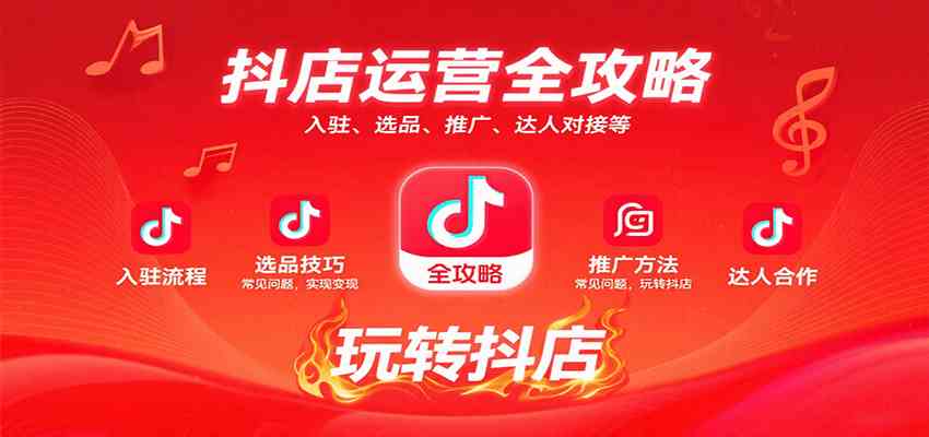 抖店运营全攻略：入驻、选品、推广、达人对接等常见问题，玩转抖店实现变现 - 来及网络