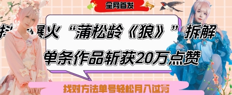爆火“蒲松龄《狼》”实战拆解，仅6条作品涨粉24W，单条作品收获20W点赞，找对方法轻松起号月入过W - 来及网络
