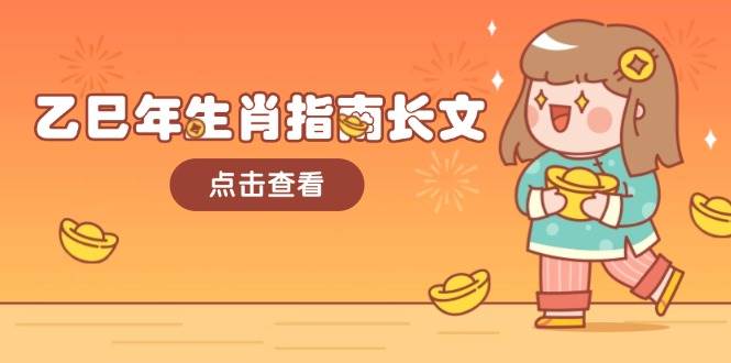 乙巳年生肖指南长文，结合大环境与生肖，字字精华，助你财福顺利 迎接好运 - 来及网络