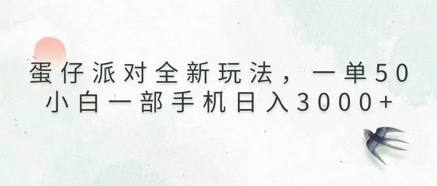 （13599期）蛋仔派对全新玩法，一单50，小白一部手机日入3000+ - 来及网络
