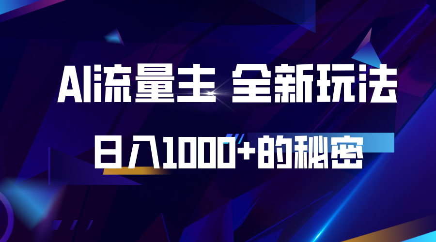 揭秘公众号AI流量主，日入1000+的全新玩法 - 来及网络