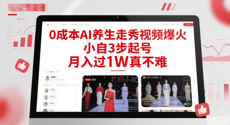 0成本AI养生走秀视频爆火，小自3步起号，月入过1W真不难 - 来及网络