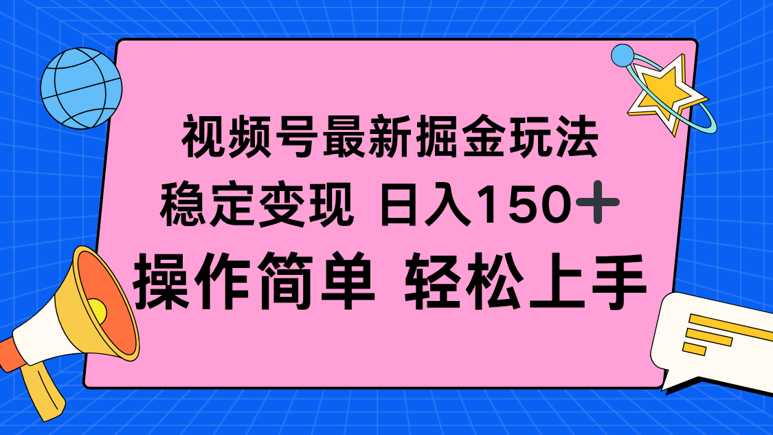 视频号掘金新玩法，稳定变现日入150+，操作简单轻松上手 - 来及网络