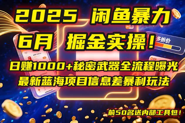 （14964期）2025闲鱼暴力掘金实操！日赚1000+秘密武器全流程曝光，最新蓝海项目信… - 来及网络