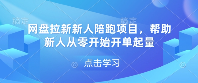 网盘拉新新人陪跑项目，帮助新人从零开始开单起量 - 来及网络