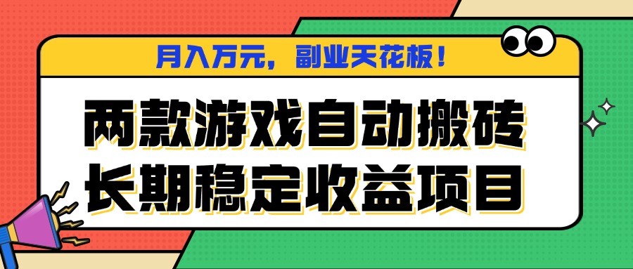 两款游戏自动搬砖，月入万元，长期稳定收益项目，副业天花板！ - 来及网络