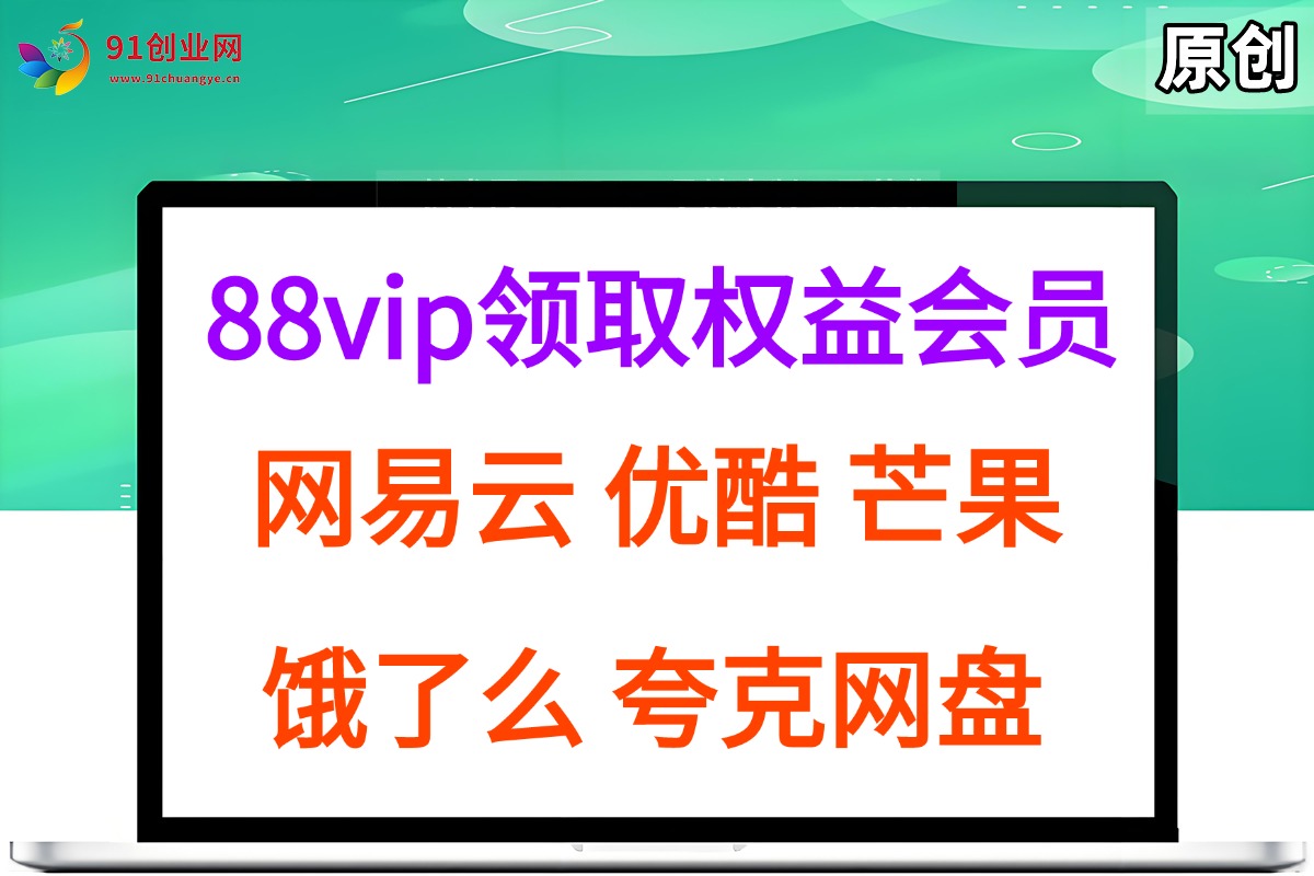 （15399期）拆解权益商城，免费领取各大权益会员保姆及教程，网易云会员，优酷会员，芒果会员， 饿了么，夸克网盘会员，高德打车 - 来及网络