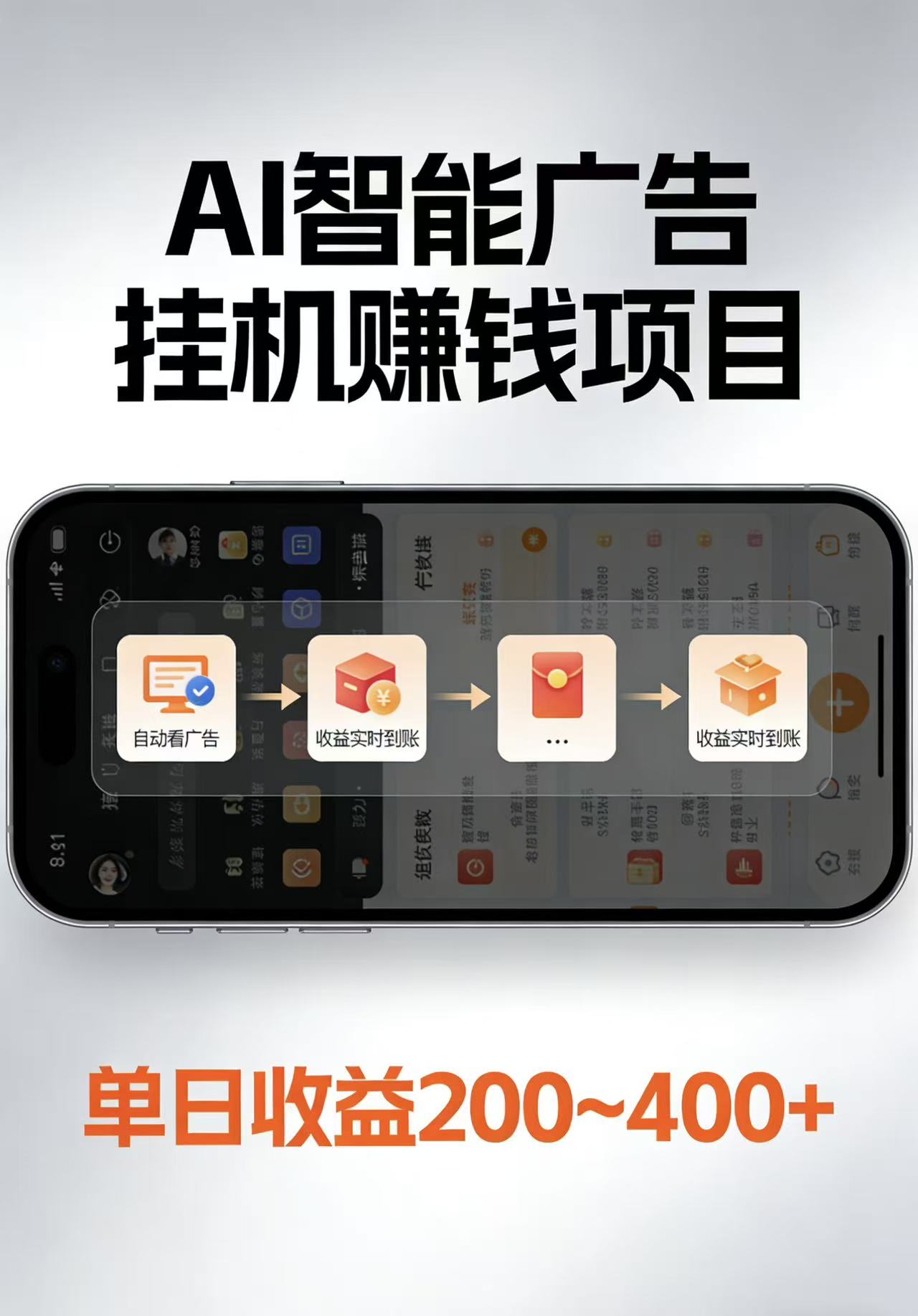 AI智能挂机看广告，每日稳定收益200-400+ - 来及网络
