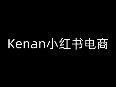 Kenan小红书电商-kenan小红书教程 - 来及网络
