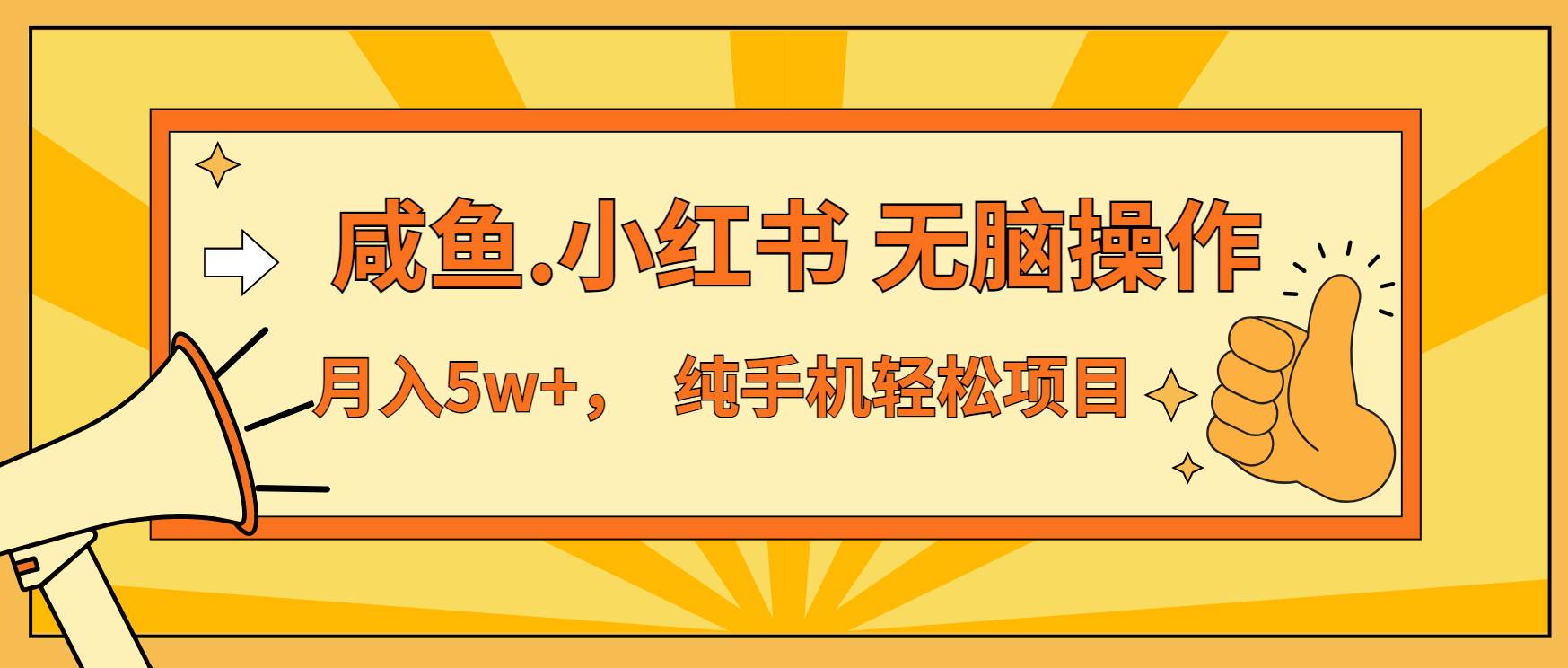 （13488期）年前暴利项目，7天赚了2.6万，咸鱼,小红书 无脑操作 - 来及网络
