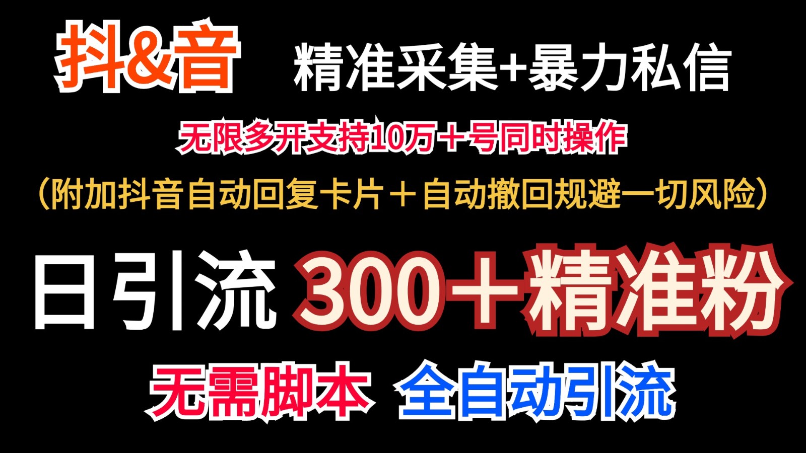 抖音采集+无限暴力私信机日引流300＋（附加抖音自动回复卡片＋自动撤回规避风险） - 来及网络