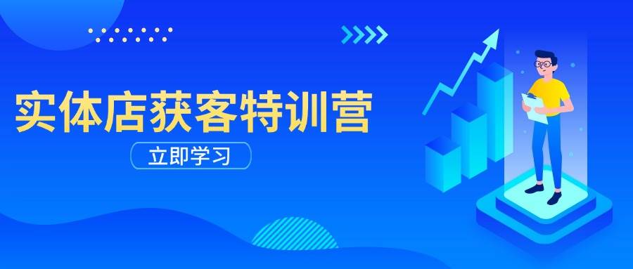 实体店获客特训营：从剪辑发布到运营引导，揭秘实体企业线上获客全攻略 - 来及网络