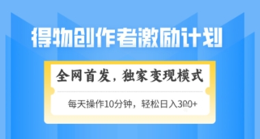 得物搞米新玩法2.0，独家变现模式，轻松上手，日入3张+可矩阵，可放大【揭秘】 - 来及网络