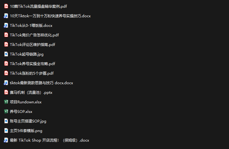 TikTok从0-1实操资料包：养号SOP+爆款公式+投流手册