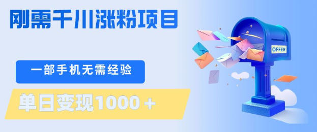 刚需千川涨粉项目，一部手机无需技术，单日变现1k+，当天做当天见收益【揭秘】 - 来及网络