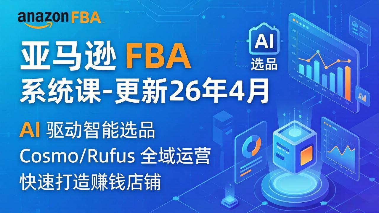 亚马逊 FBA 系统课程(更新26年4月 - 来及网络