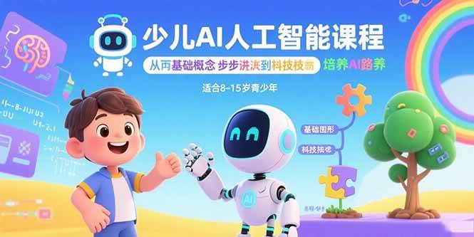 （15872期）少儿AI人工智能课程：从基础概念逐步深入到核心技术 培养全面的AI素养 - 来及网络