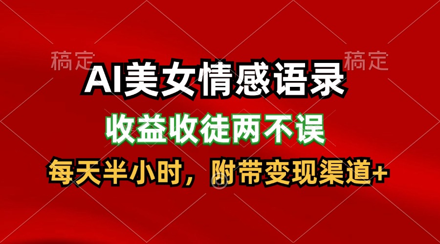 AI美女情感语录，收益收徒两不误，每天半小时，日入300+ - 来及网络