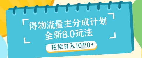 最新得物流量主分成计划，独家原创玩法，轻松日入1k+【揭秘】 - 来及网络