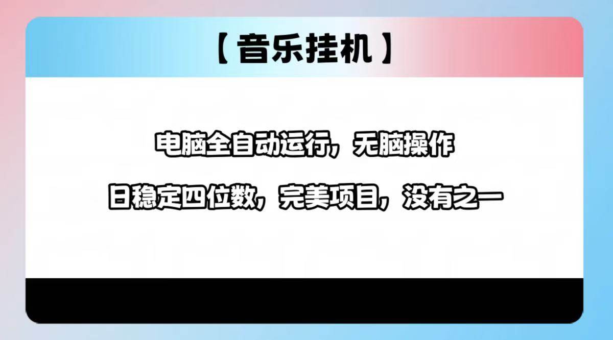 （14444期）2025最新玩法，音乐挂机，电脑挂机无需手动，轻松1000+ - 来及网络