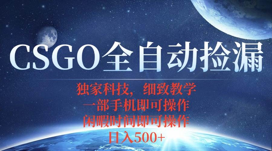 （15979期）CSGO自动捡漏项目，最新独家玩法，不用挂机不用玩游戏，一个手机即可操… - 来及网络
