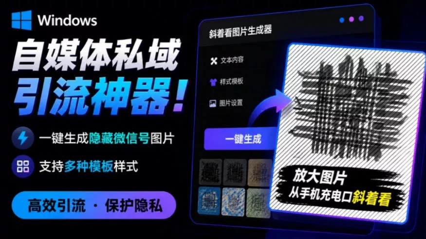 Windows自媒体私域引流神器！一键生成隐藏微信号图片，支持多种模板样式，完全免费，绿色免安装版，隐图工坊 - 来及网络
