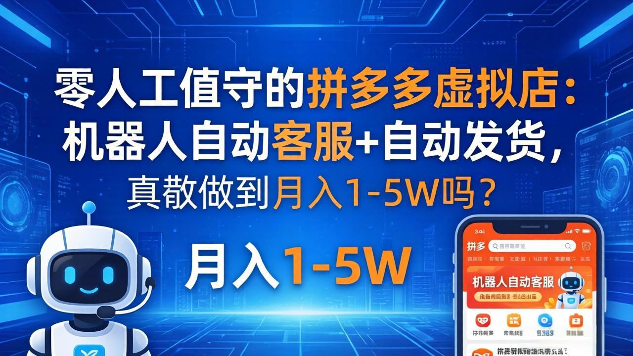 零人工值守的拼多多虚拟店：机器人自动客服+ 自动发货，真能做到月入 1-5W 吗？ - 来及网络