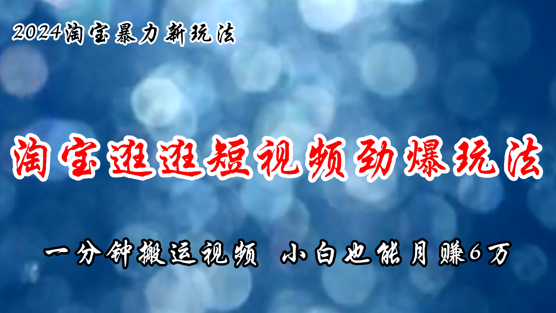 （11726期）淘宝逛逛短视频劲爆玩法，只需一分钟搬运视频，小白也能月赚6万+ - 来及网络