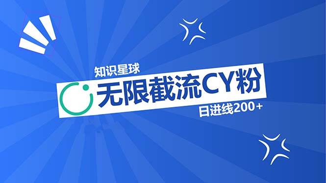 （13141期）知识星球无限截流CY粉首发玩法，精准曝光长尾持久，日进线200+ - 来及网络