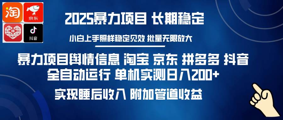 （14244期）暴力项目舆情信息 淘宝 京东 拼多多 抖音全自动运行 单机日入200+ 实现… - 来及网络