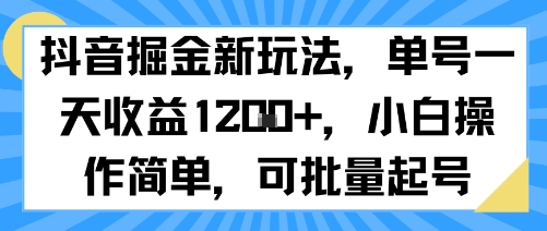 抖音掘金新玩法，单号一天收益多张，小白操作简单，可批量起号 - 来及网络