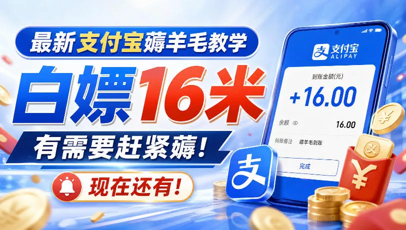 最新支付宝薅羊毛教学，白嫖16米，有需要赶紧薅，现在还有！ - 来及网络
