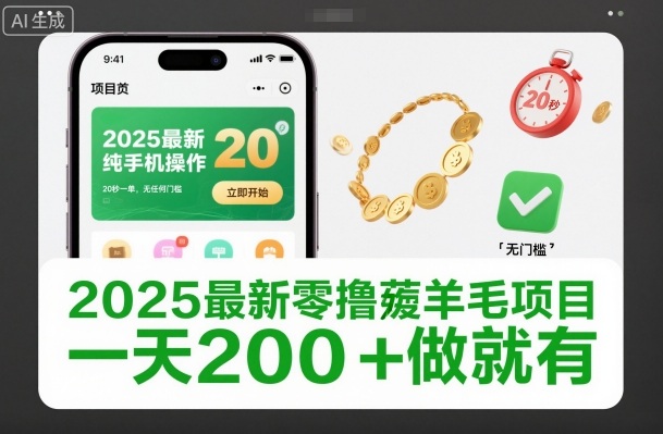 2025最新零撸薅羊毛项目，纯手机操作，20秒一单，无任何门槛，一天200+做就有【揭秘】 - 来及网络