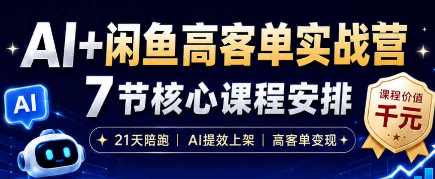 AI+闲鱼高客单实战营，AI提效上架，高客单变现，一台电脑，一部手机，零囤货，15天卖了14W+ - 来及网络
