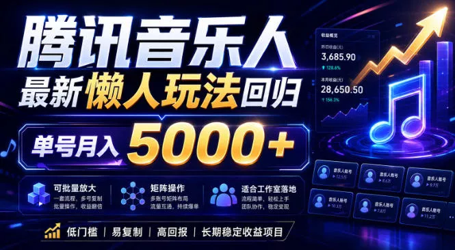2026腾讯音乐人懒人项目，全自动无脑挂G，单号月入5000+，可批量放大矩阵，适合工作室落地【揭秘】 - 来及网络