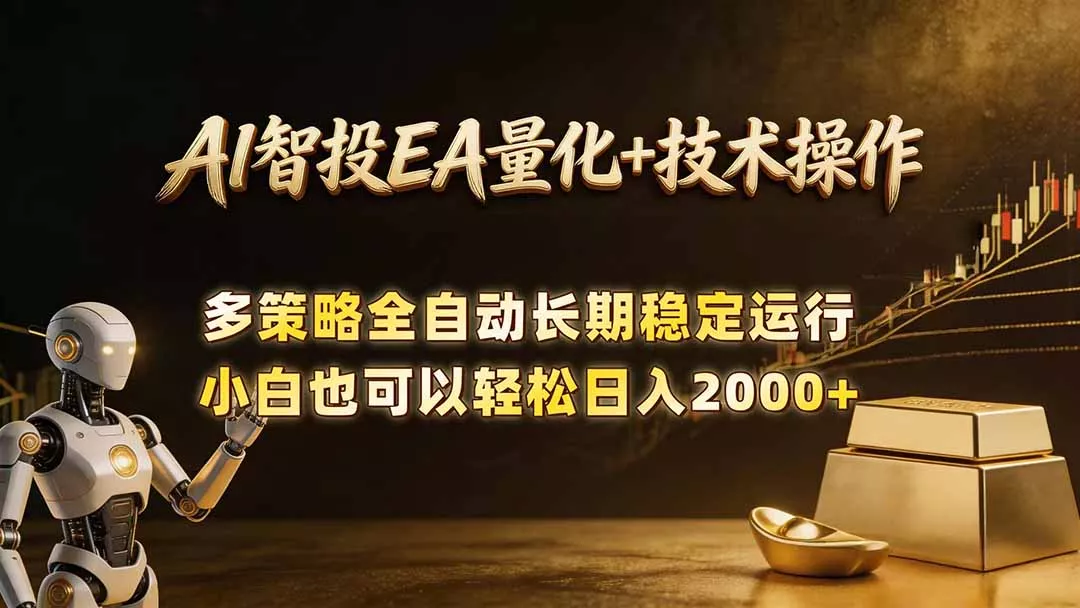 AI智投EA量化训练营，自动化黄金操盘技术，小白也可以轻松上手日入2000+ - 来及网络