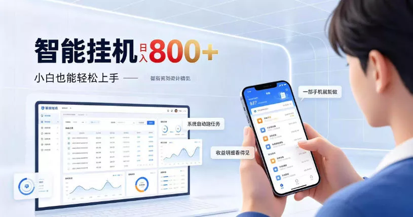 居家智能挂G项目，新手也能日入800，全自动运行，设备开启即可产生收益【揭秘】 - 来及网络