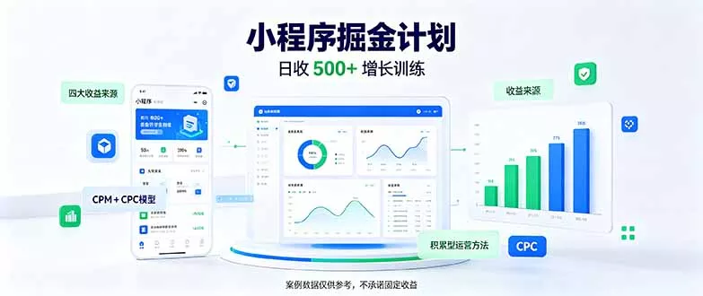 一部手机日入500+，微信小程序掘金计划，四种收入来源，长期稳定可靠 - 来及网络
